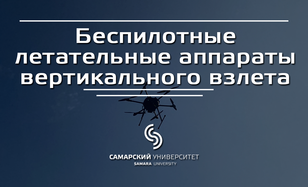 Беспилотные летательные аппараты вертикального взлета: сборка, настройка и программирование Беспилотные летательные аппараты вертикального взлета