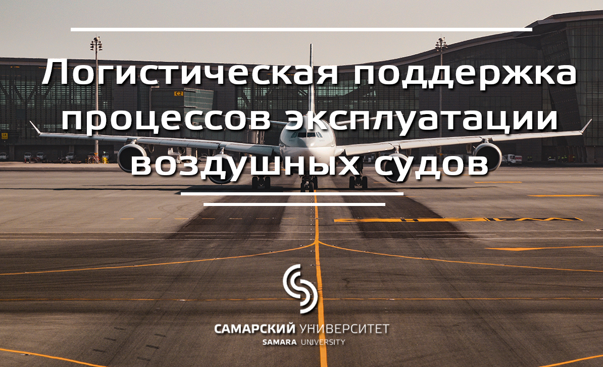 Логистическая поддержка процессов эксплуатации воздушных судов Logistic