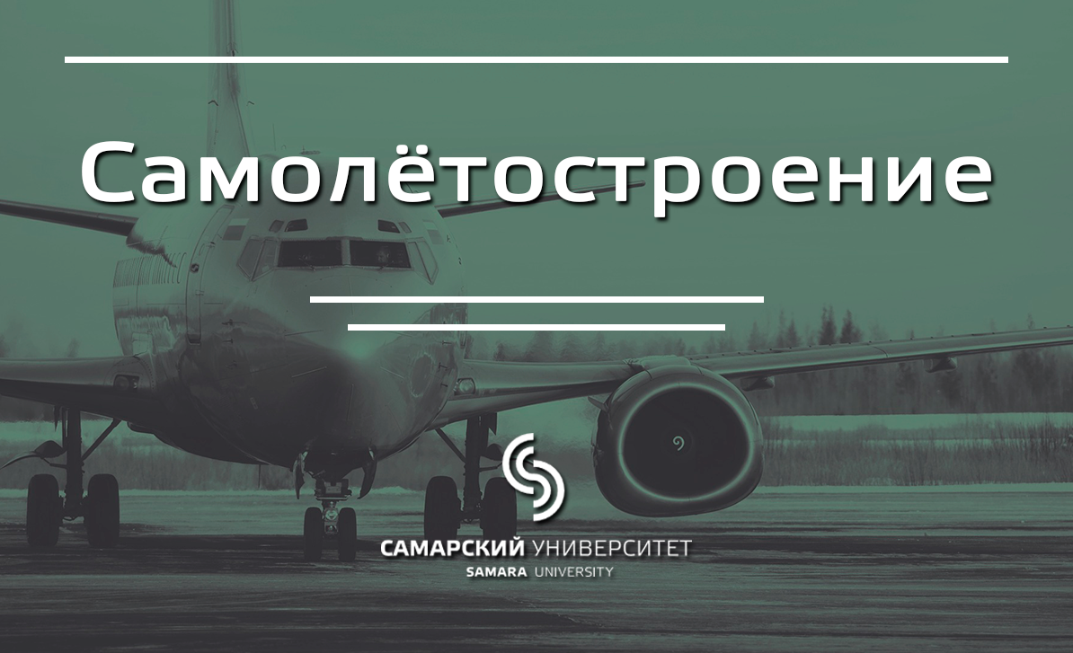 Самолётостроение Самолётостроение