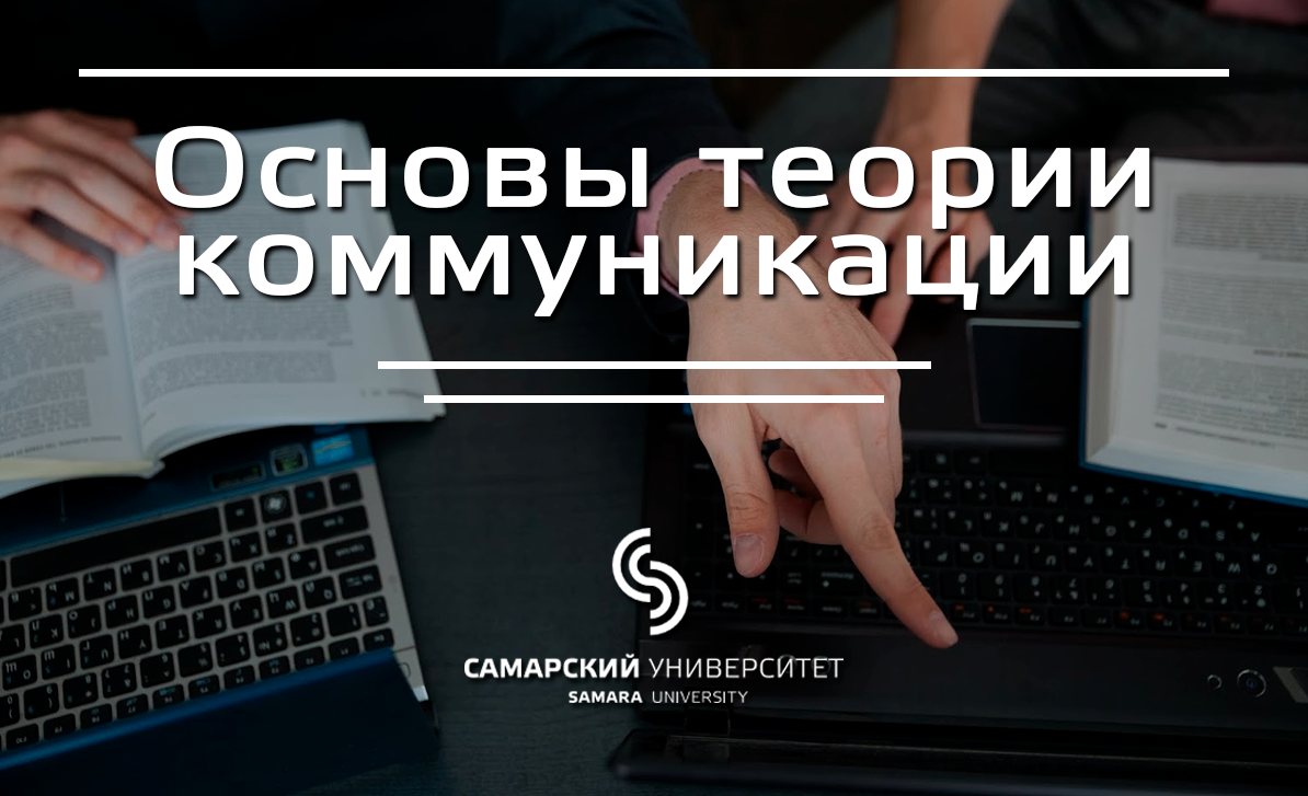 Основы теории коммуникации Основы теории коммуникации