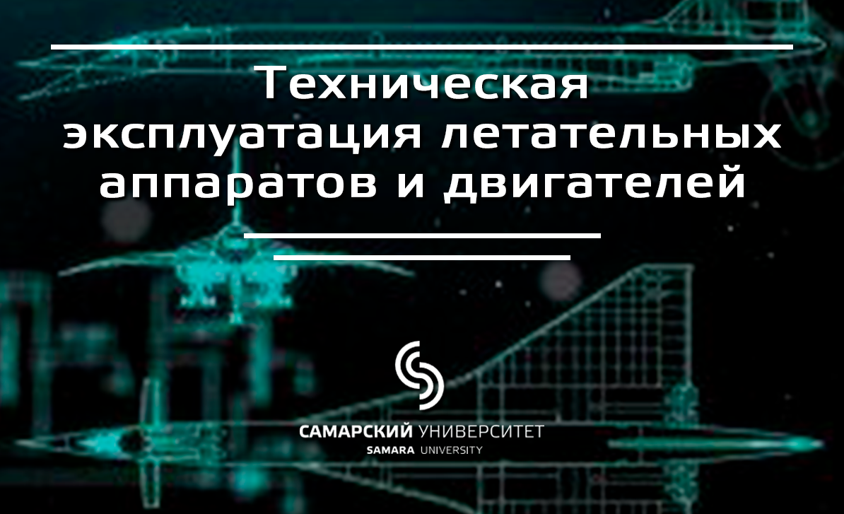 Техническая эксплуатация летательных аппаратов и двигателей Техническая эксплуатация летательных аппаратов и двигателей