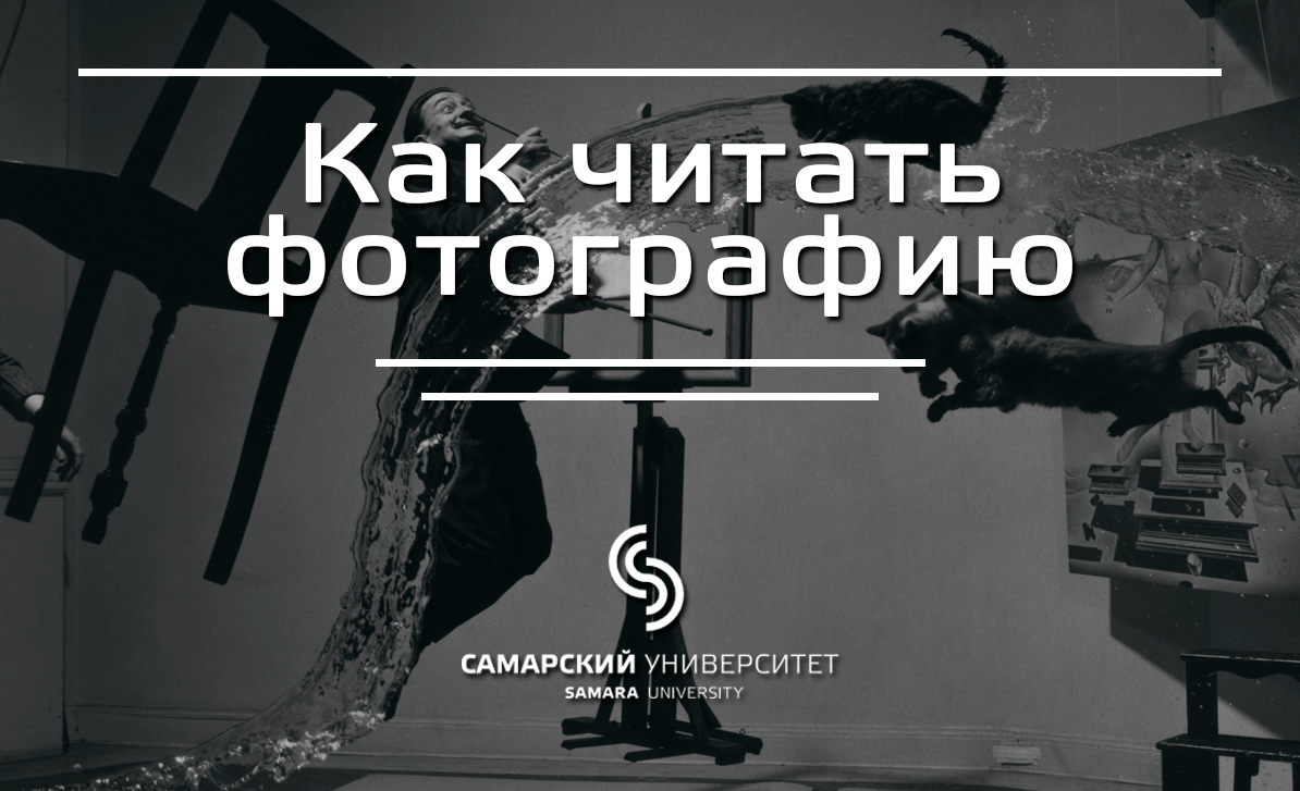 Как читать фотографию Как читать фотографию