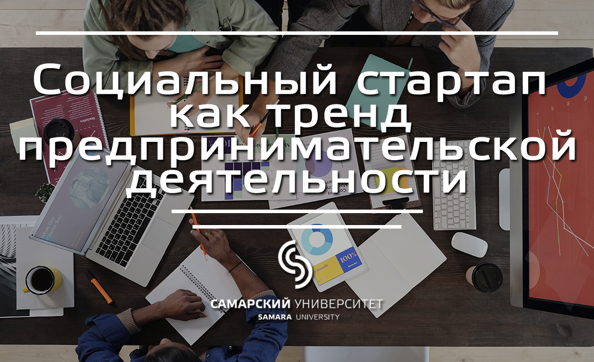 Социальный стартап как тренд предпринимательской деятельности social-startup