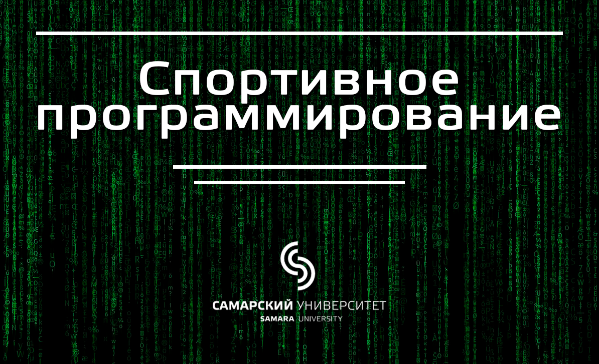 Спортивное программирование Спортивное программирование